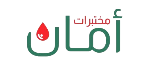 مختبرات امان الطبية